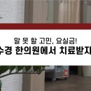 수경한의원 이미지