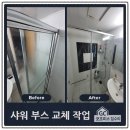 경기도 수원시 영통구 인계로284번길 | 노후된 욕실 슬라이딩 샤워부스 교체