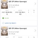 경주 힐튼호텔 레이크뷰 중 제일 좋은 객실 후기