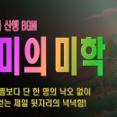 [등산온TV] [잔잔한 산행음악] 후미의 미학 (혼산러 힐링 BGM) 이미지