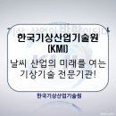 한국기상산업기술원(KMI) / 기상 빅데이터와 스마트 예보기술, K-기상기술을 선도하다!
