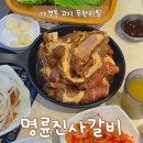 가경동 고기 맛집 명륜진사갈비 청주강서점 내돈내산 가성비 1등 후기