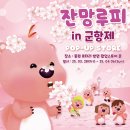 잔망루피 팝업스토어 운영 티스토리