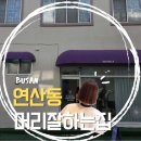 연제초등학교 | 연산동미용실 태슬컷 잘하는 곳 노헤어샵 15000원 단발 컷트맛집 (내돈내산)