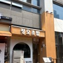 송도 해양경찰청 맛집 정오초밥 카이센동 후토마키 주차