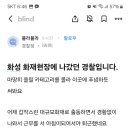 화성 화재 현장 출동 경찰관 보호구 상태 이미지