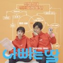 도희상사 | [영화] 아빠는 딸 후기, 감동적인 엔딩크레딧