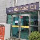 온천마을작은도서관 이미지