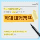 한국전통문화대학교 문화유산융합대학원 | 동계 학과체험캠프 후기 - 문화유산대학