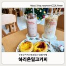 동탄목장 | 동탄호수공원카페 추천｜하리온밀크커피 솔직후기