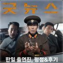 (주)굿뉴스여행사 | 실화 기반 영화 굿뉴스 출연진과 평점 후기