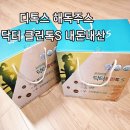 디톡스 해독주스 닥터클린톡S 내돈내산 솔직후기