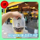 부산 서대신동 컴포즈 커피 방문후기