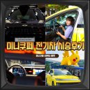 인포전기 | 부산 국제 모빌리티쇼 미니쿠퍼 피카츄 전기차 시승 후기