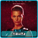 스피시즈2 정보 후기 - 90년대 해외 sf 액션 영화