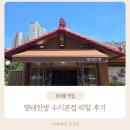 명태어부 - 계양구 효서로 266 | 부모님 아이 모두 만족한 수지 가족 외식 맛집 명태인생 솔직 후기