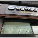 문산제빵소