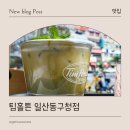 동구청 | 일산 호수공원 카페, 팀홀튼 일산동구청점 방문 후기 (내돈내산)