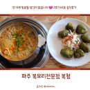 복청 | 파주 복요리전문점 복청 솔직후기 (복국, 복튀김)