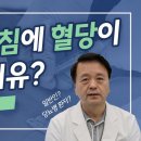 당뇨 수치 - 밤보다 아침에 혈당이 더 높은 이유는? 이미지