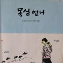 몽실언니 독후활동