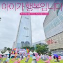행복가득동화유치원 | 서울 잠실 아이와 가볼만한곳 조선일보 육아페스티벌 &#39;아이가 행복입니다&#39; 시즌8 축제 후기