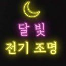 달빛전기조명 - 오산시 경기대로 880 | 달빛전기조명