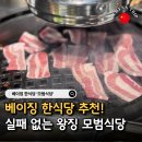 모범식당 | 중국 베이징 여행 왕징 한식당 모범식당 추천
