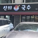 신의 한국수 (노원점) 이미지