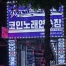 오천노래연습장 이미지