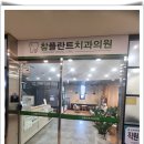 참플란트치과의원 네이버블로그