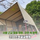 초막골생태공원(폭포화장실) | 군포 초막골 글램핑장 솔직 후기｜서울 근교 자연 속 힐링 캠핑