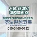 래미안대치팰리스1단지㉵ | [서울 탄성코트] 강남 대치동 래미안대치팰리스 제로스탑 페인트로 베란다 도장 시공