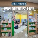 길꽃어린이도서관 화장실 | 고양시 행신어린이도서관 휴관일 반납 등 정보 총정리