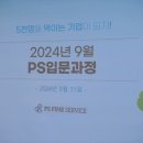 피에스 서비스 | [공지] 피에스파인서비스 새로운 9월의 시작: 입문교육 후기