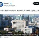 [속보] 초등생 교내서 흉기 피살 대전 초교 내일 긴급휴업 결정 이미지