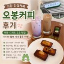 까페오봉 | 의왕 신상카페 오봉커피 후기｜잔두야라떼·우베라떼 디저트 맛집