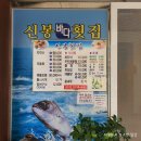 신봉횟집