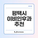 행복한내과의원 | 경기 평택시 이종광이비인후과의원 정보 및 추천