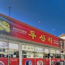 두산각 - 수성구 상화로 113 | 두산각