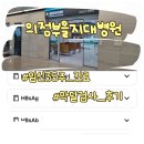 코오롱글로벌(주) 의정부센터 | 임신 35주 의정부 을지대병원 막달검사 후기 제왕절개 전 검사총정리