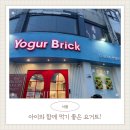 요거브릭 | 신월동 디저트 추천! 양천구 요거트 맛집 요거브릭 신월동점 후기