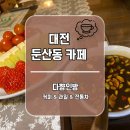 대전 둔산동 카페, 다양한 과일을 덤으로 주시는 전통찻집 다향인방 #내돈내산