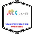 JTBC 미디어텍 채용 / 2020년 하계 인턴십 모집 이미지