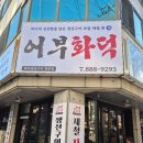 남동동로 64번길 네이버블로그