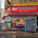 일산고추장삼겹살 이미지