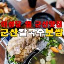 군산칼국수보쌈 | “군산맛집 🍜 이성당 건너편 군산칼국수보쌈 한 상 클리어 후기”