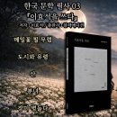 [공지] 한국 문학 필사 03, 『이효석을 쓰다』- 읽는 문학이 천천히 멈추는 순간, 문장은 비로소 손끝...