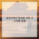 두근두근한의원 이미지