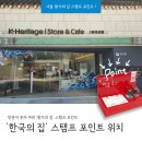 [국가유산 방문자 여권 투어] 서울 왕가의 길 '한국의 집' 스탬프 위치 및 방문 후기